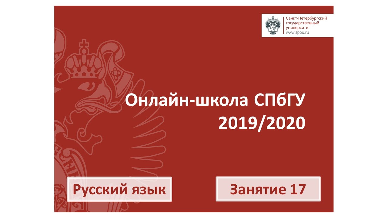 Онлайн школа СПбГУ 2019 2020 Русский язык Занятие 17
