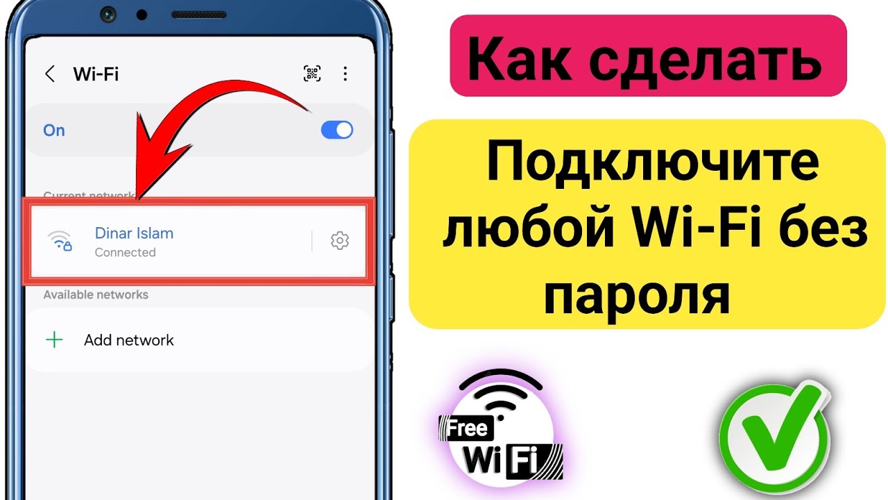 Как подключиться к Wi-Fi без пароля 2025  Как получить пароль от Wi-Fi