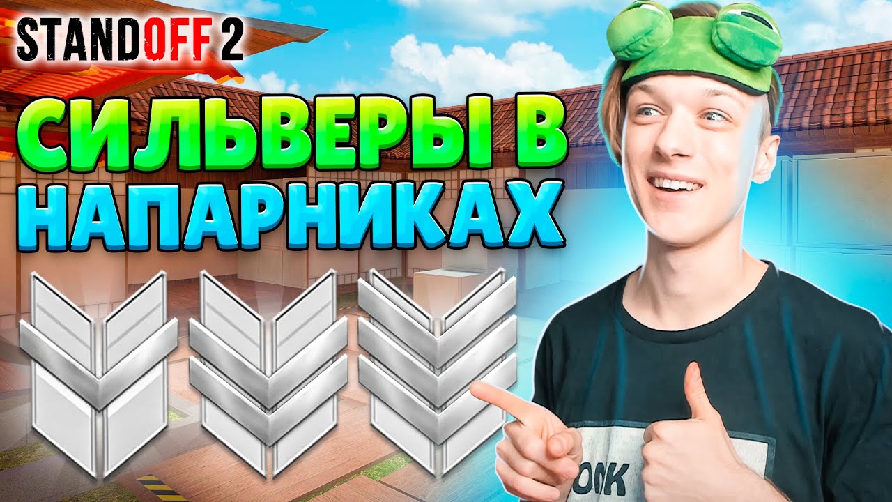 КАК ИГРАЮТ СИЛЬВЕРЫ В НАПАРНИКАХ STANDOFF 2