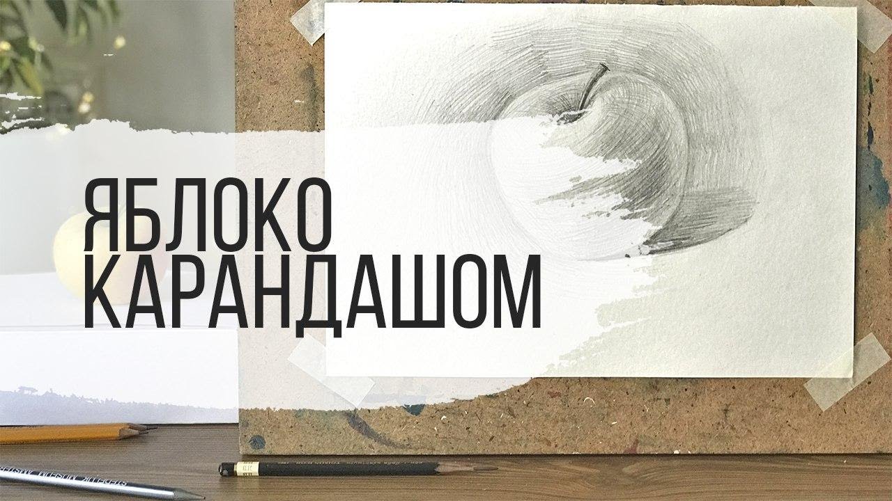 Как нарисовать яблоко простым карандашом.
