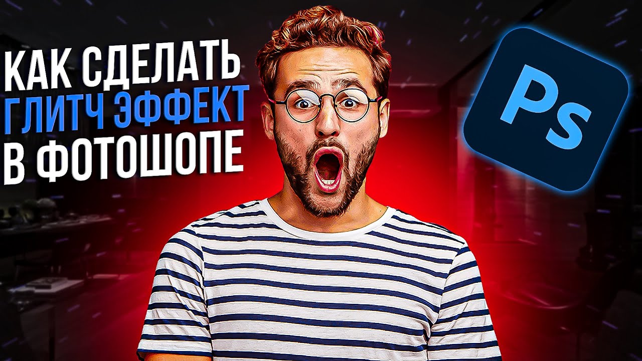 ЛУЧШИЙ способ СДЕЛАТЬ ГЛИТЧ ЭФФЕКТ В ФОТОШОПЕ 2025