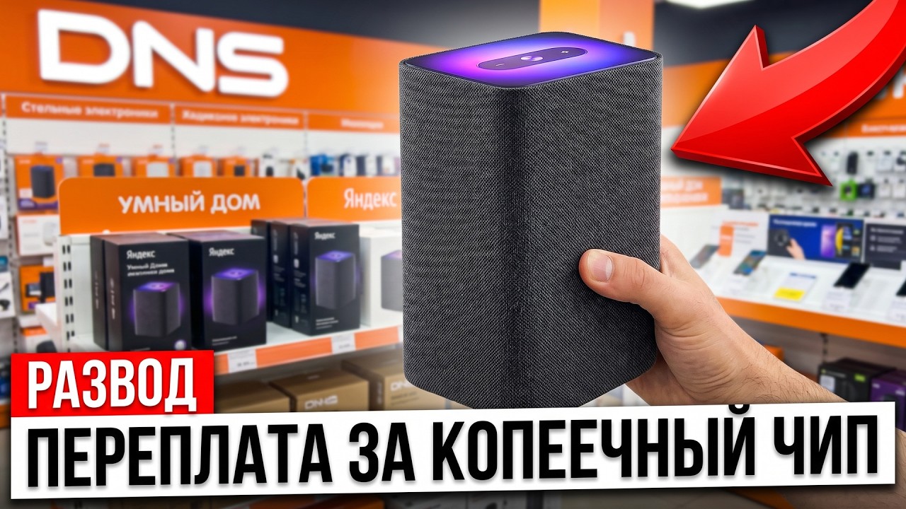 Яндекс Станция за 17 000: чип стоит 300 а за ЧТО берут остальное?