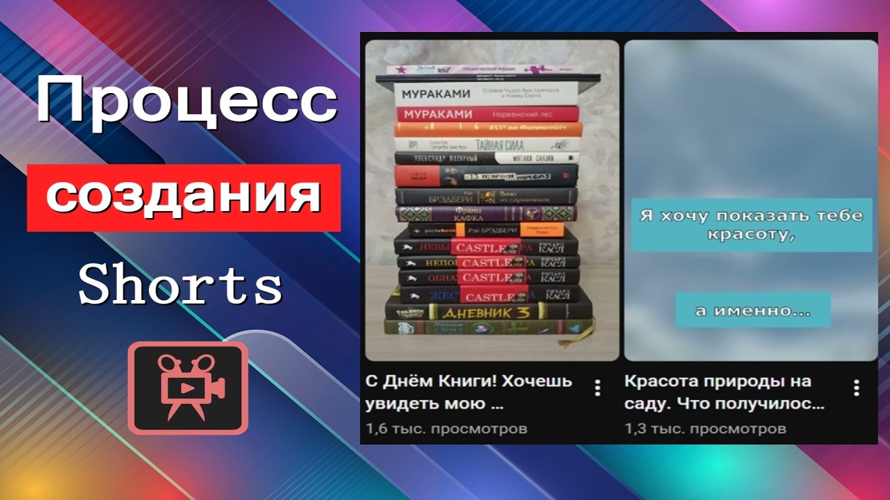 Процесс создания Shorts видео
