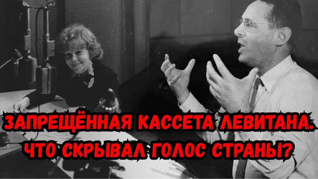 Запрещённая кассета Левитана. Что скрывал голос страны?