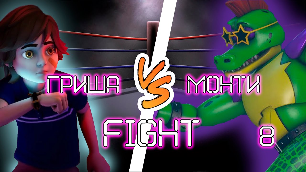ГРИША VS МОНТИ. FIGHT! FNAF Security Breach 8