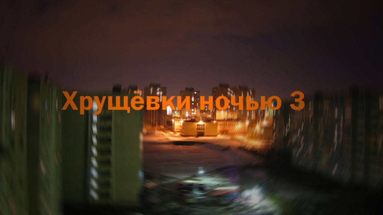 Хрущёвки ночью 3