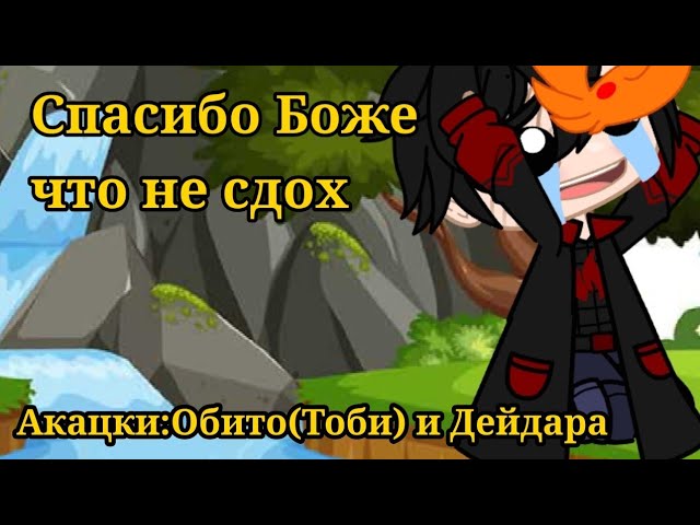 Спасибо Боже что не сдохАкацки:Обито Дейдара