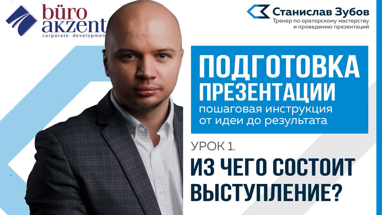 Как подготовить презентацию. Урок 1. Станислав Зубов. Подготовка презентации.