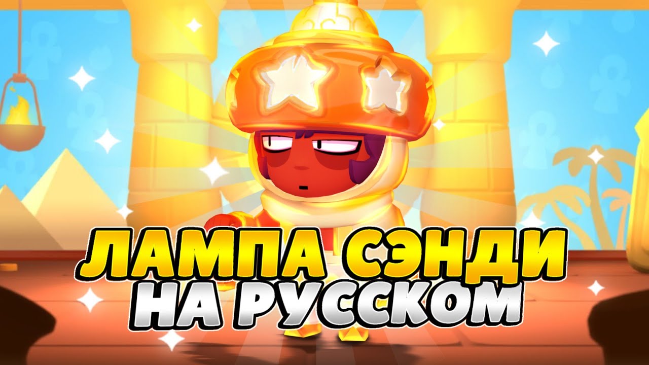 Озвучка Brawl Stars На Русском. Фан Лампа Сэнди