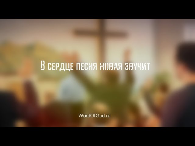В сердце песня новая звучит