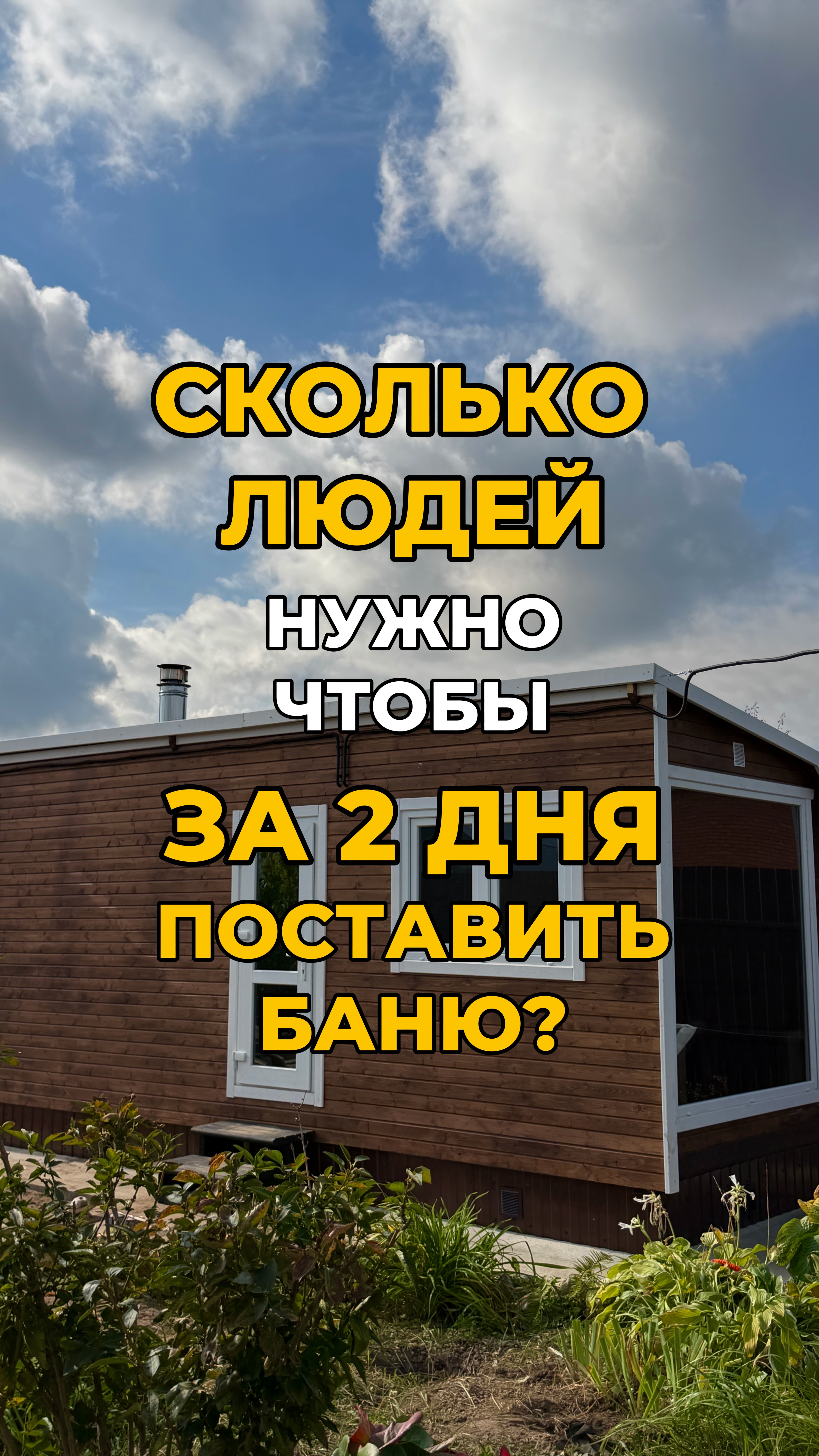 Сколько людей нужно чтобы за 2 дня поставить баню?