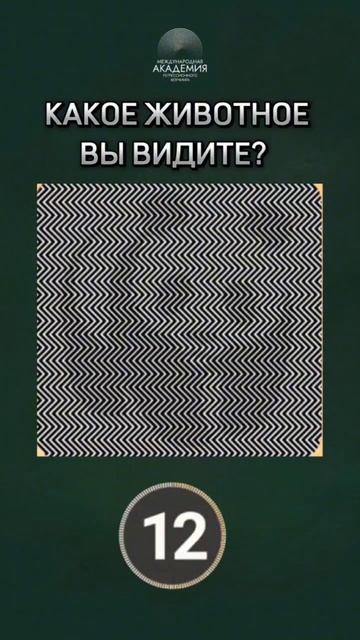 КАКОЕ ЖИВОТНОЕ ВЫ ВИДИТЕ НА КАРТИНКЕ?