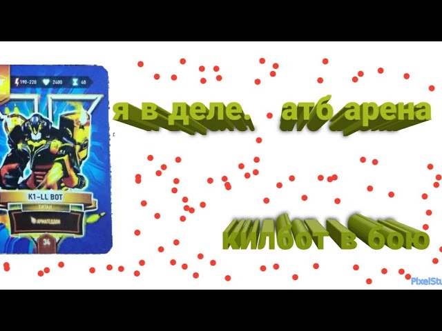 K1 LL BOT в деле кил бот в бою атб арена