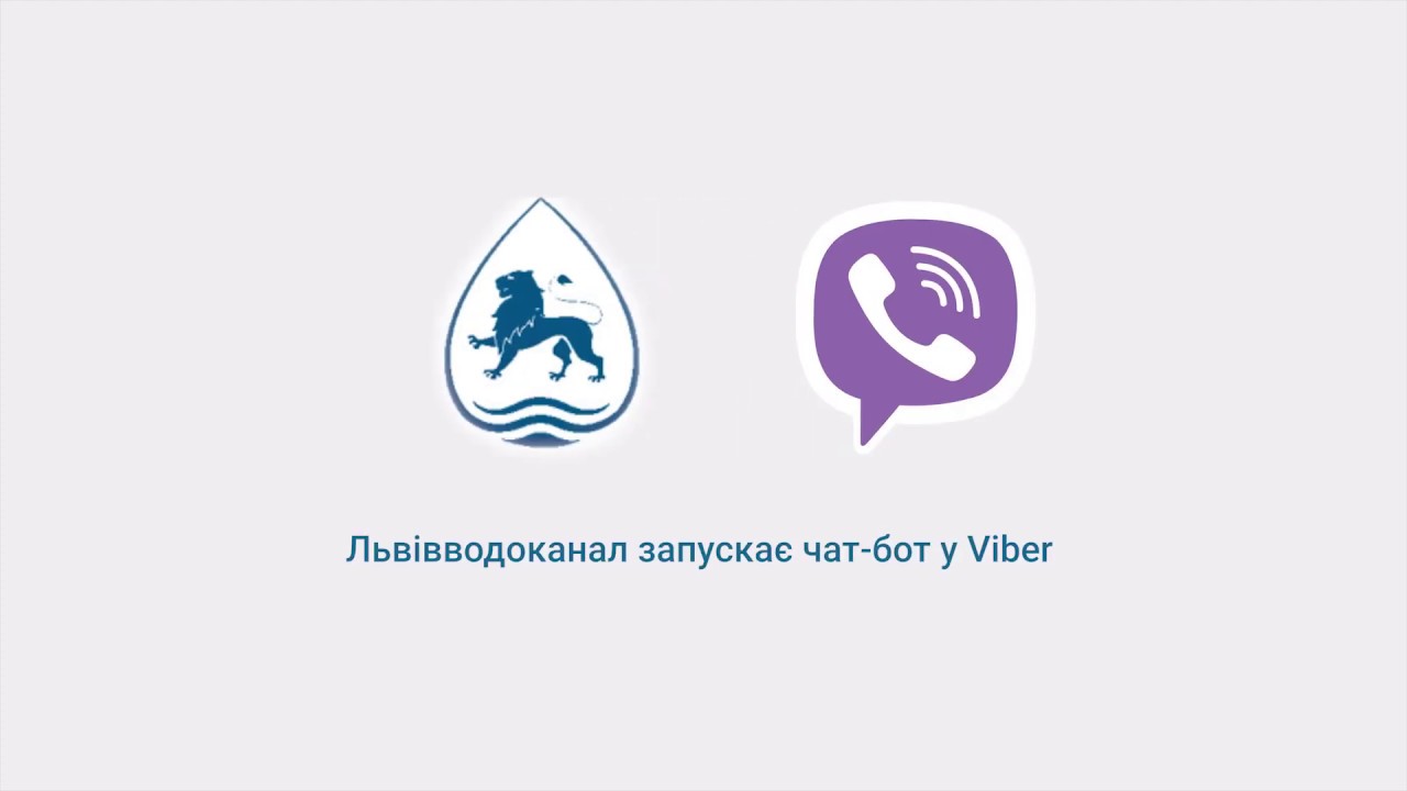 Як користуватися чат-ботом від Львівводоканалу?