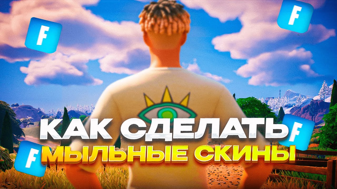 Как сделать мыльные текстуры фортнайт?Как повысить фпс фортнайт?Kак убрать дилей фортнайт ?