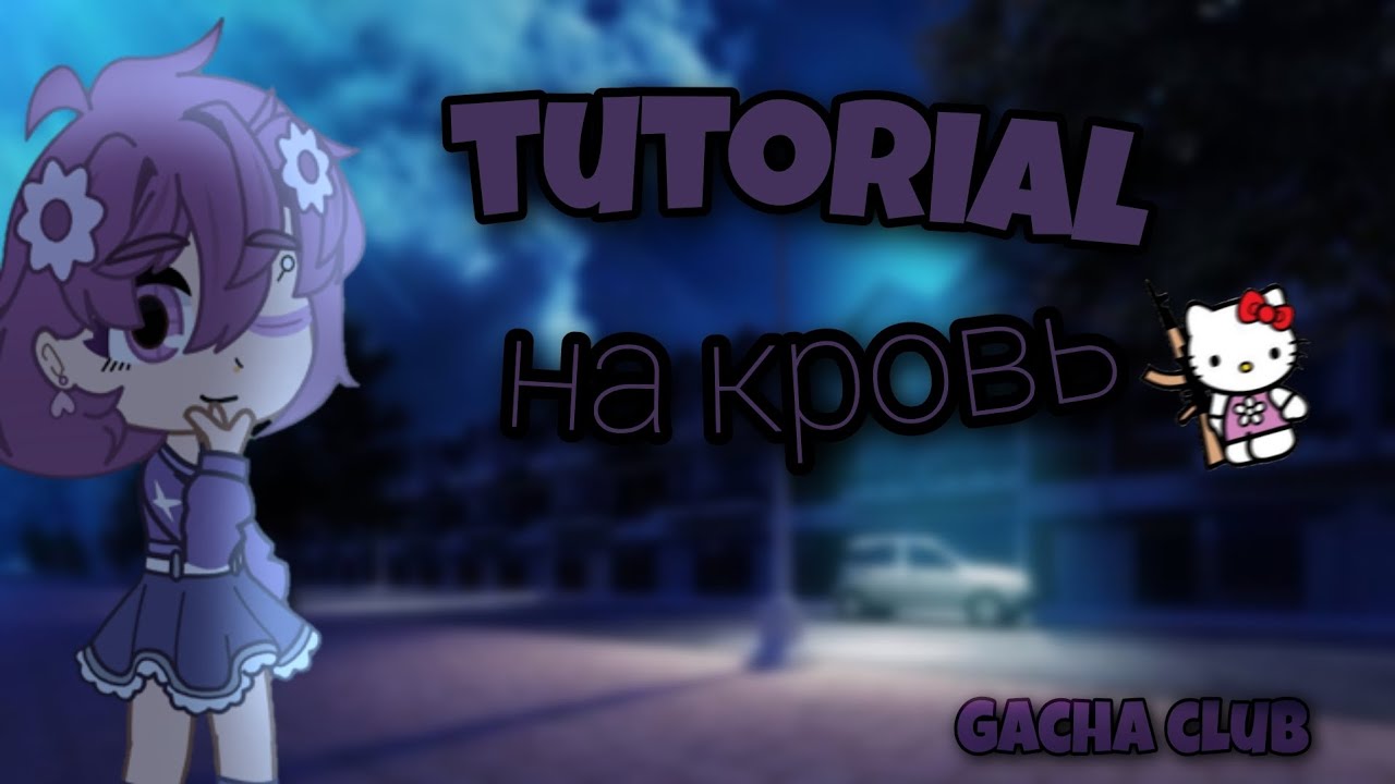(tutorial) туториал на кровь|Мой первый туториал