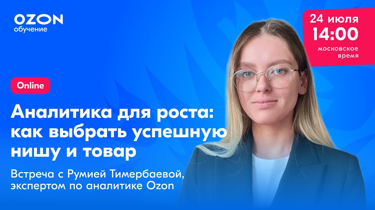 Аналитика для роста: как выбрать успешную нишу и товар на Ozon