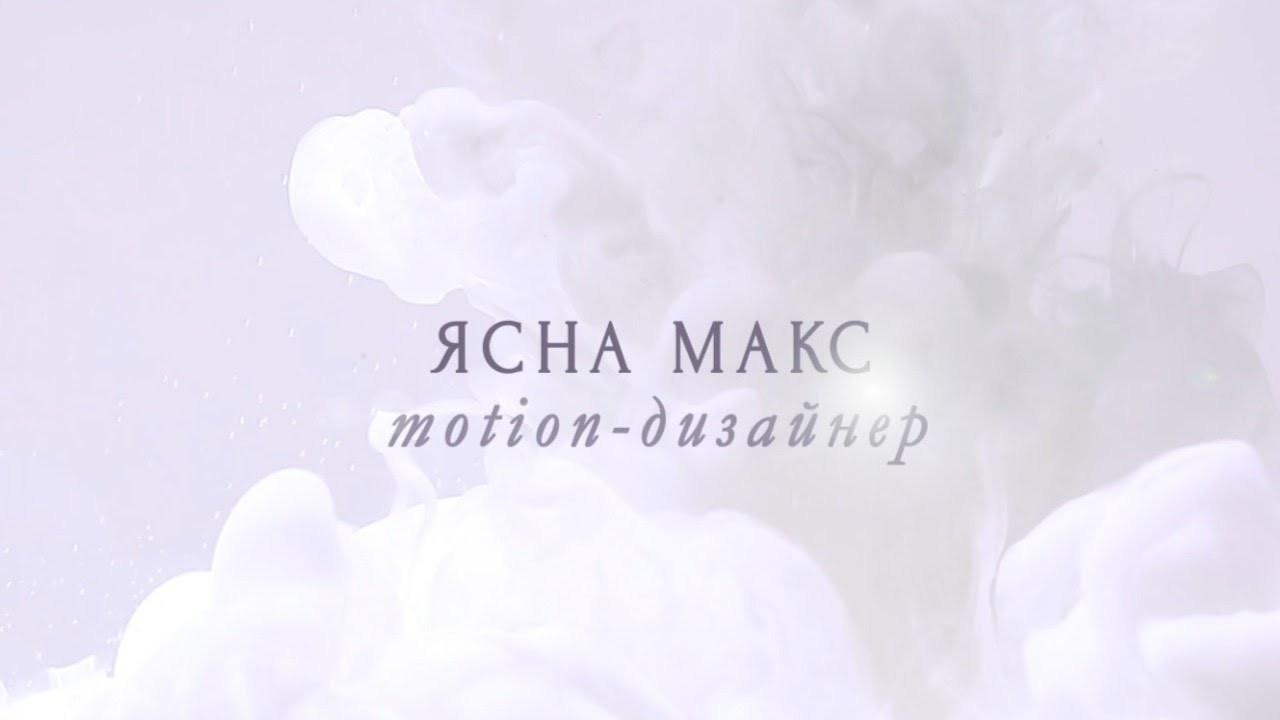 Шоурил motion-дизайн и анимация 2024 г Ясна Макс