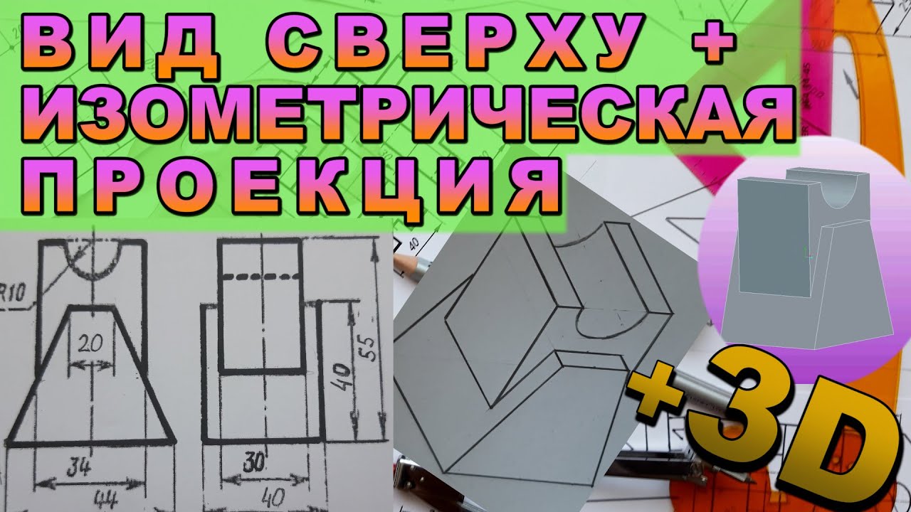 ПОСТРОИТЬ ВИД СВЕРХУ И ИЗОМЕТРИЧЕСКУЮ ПРОЕКЦИЮ ДЕТАЛИ ПО ДВУМ ВИДАМ isometric projection