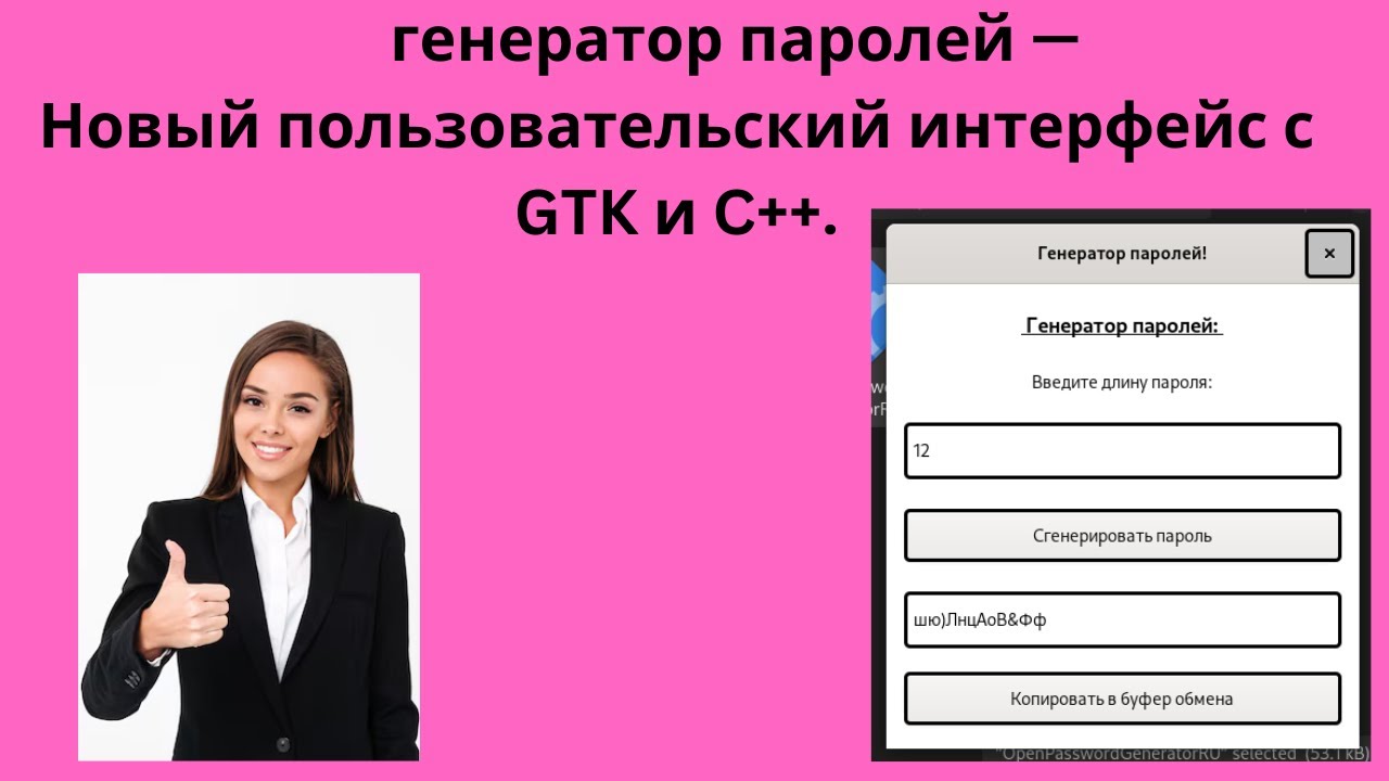 генератор паролей Новый пользовательский интерфейс с GTK и C.