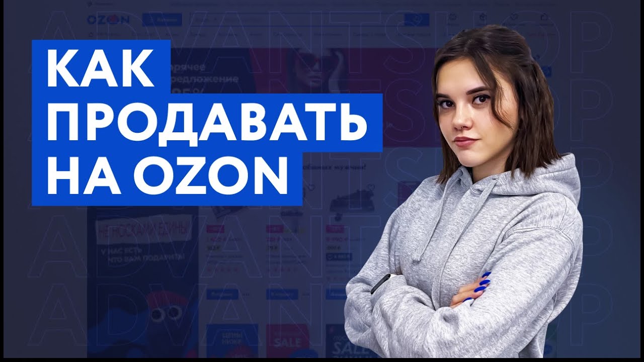 Маркетплейс Ozon  Как продавать на Озон
