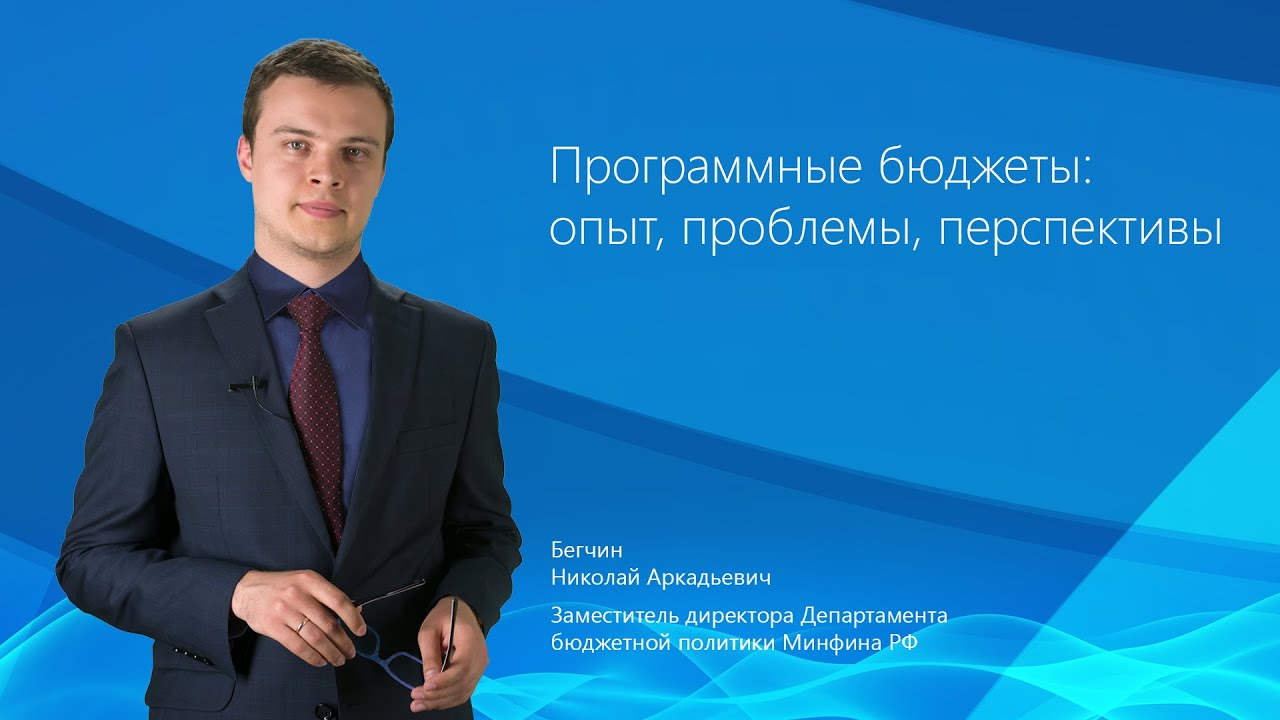 Программные бюджеты: опыт проблемы перспективы. Бегчин Н.А.