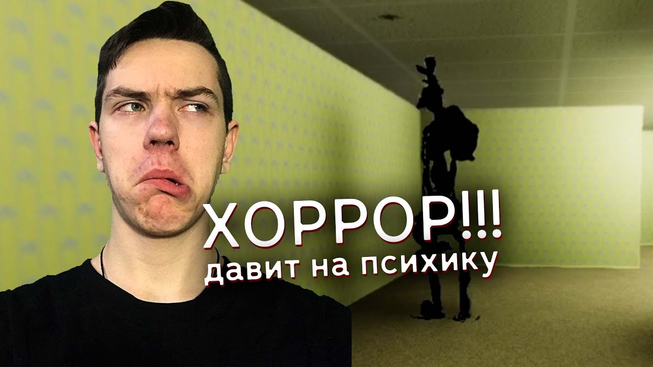 ЭТОТ ХОРРОР ВЫЗЫВАЕТ ПАНИКУ У ЛЮДЕЙ! The Backrooms
