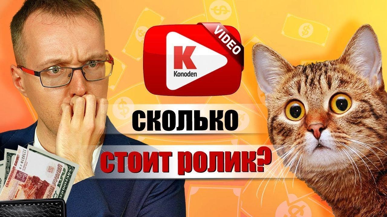 Сколько стоит мой видеоролик? Считаем затраты на ведение YouTube-канала