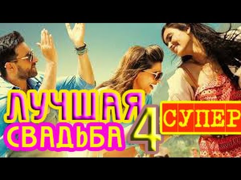 СВАДЬБА СУПЕР Клип Лучшая СВАДЬБА 4 BEST Wedding
