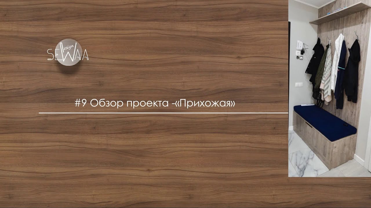 9 Обзор проекта Прихожая Базис мебельщик
