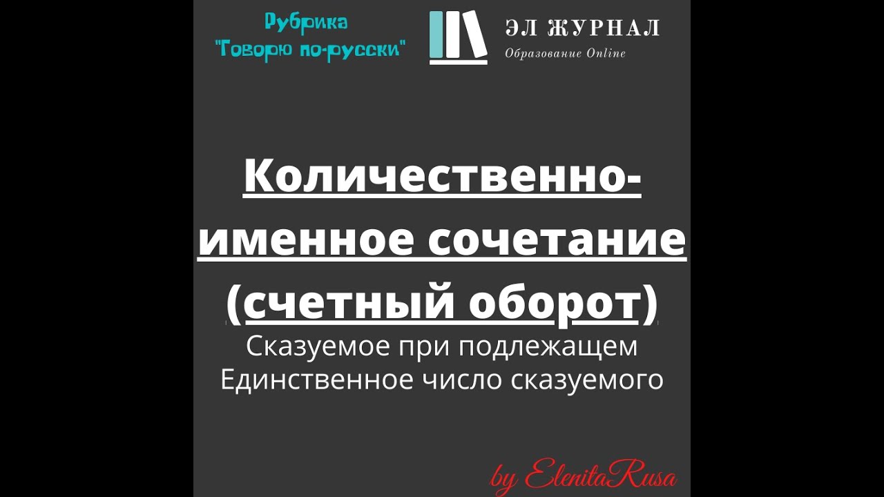 Количественно именное сочетание счетный оборот. Единственное число сказуемого