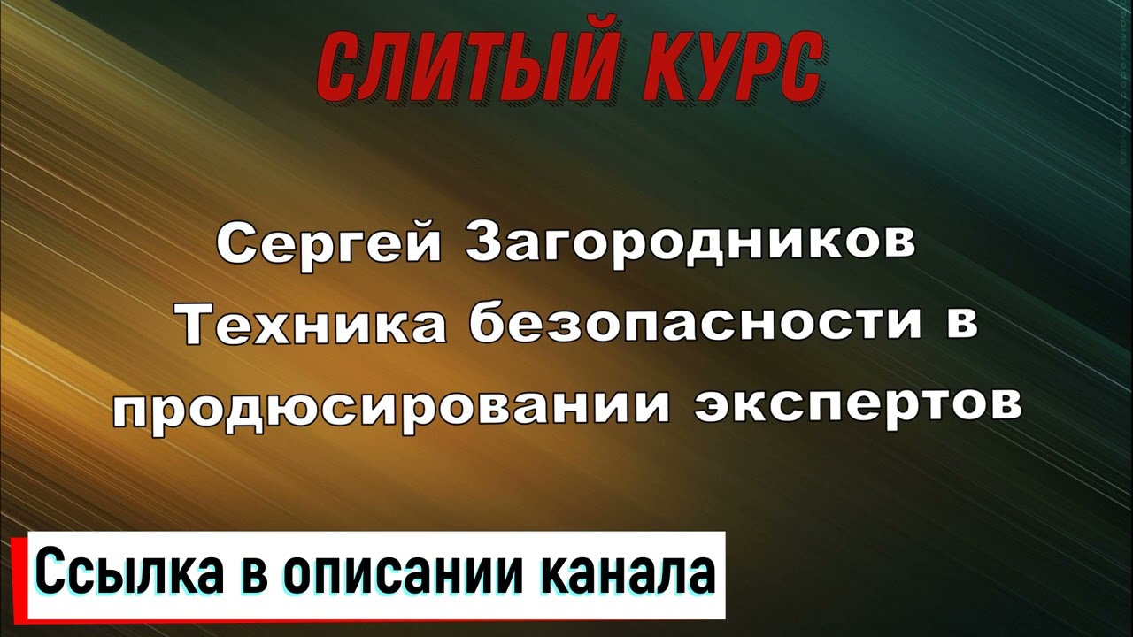 Слив курса. Сергей Загородников - Техника безопасности в продюсировании экспертов