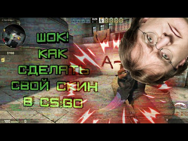 ШОК! Как сделать свой скин в CS:GO