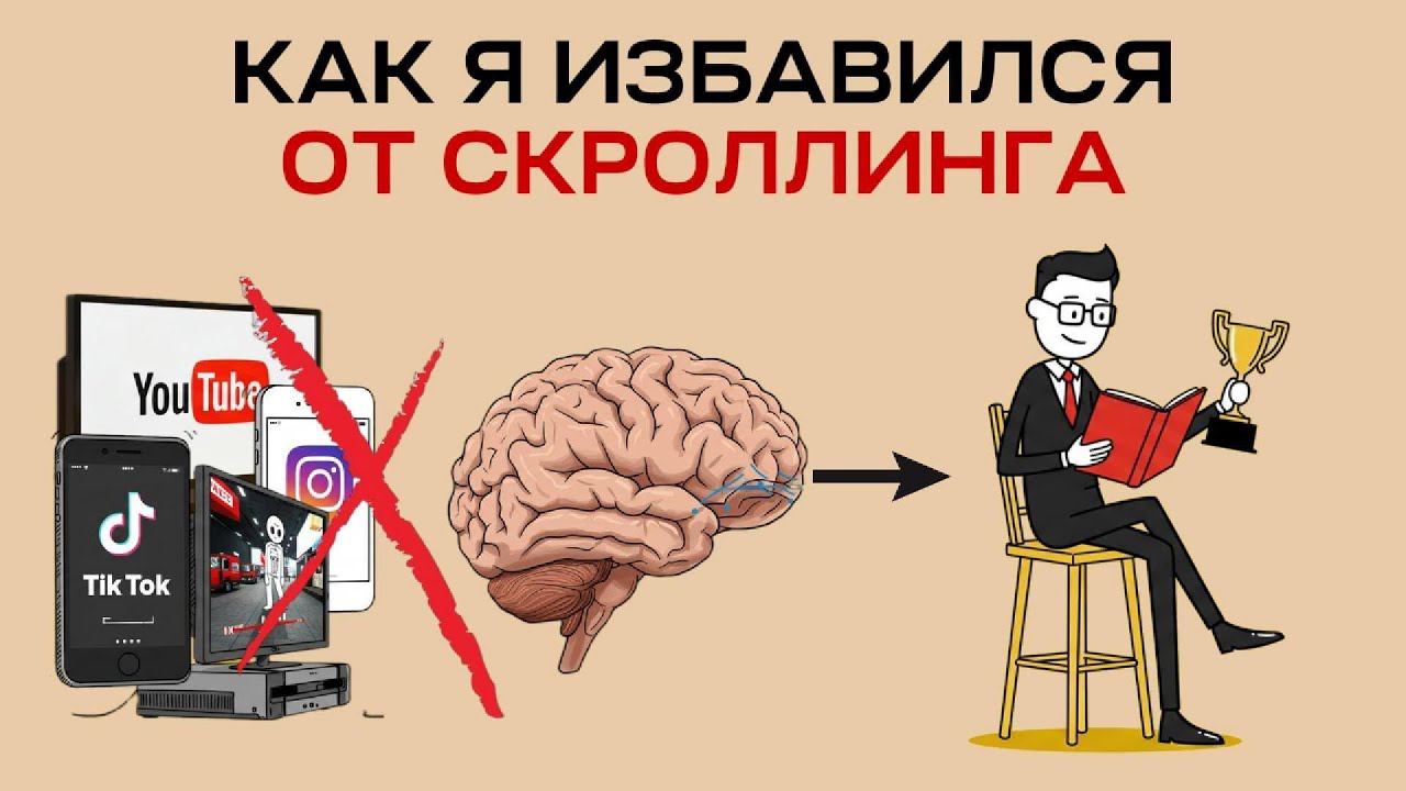 Эта привычка ЗАСТАВИЛА мой мозг ПЕРЕСТАТЬ ЗАЛИПАТЬ в контент
