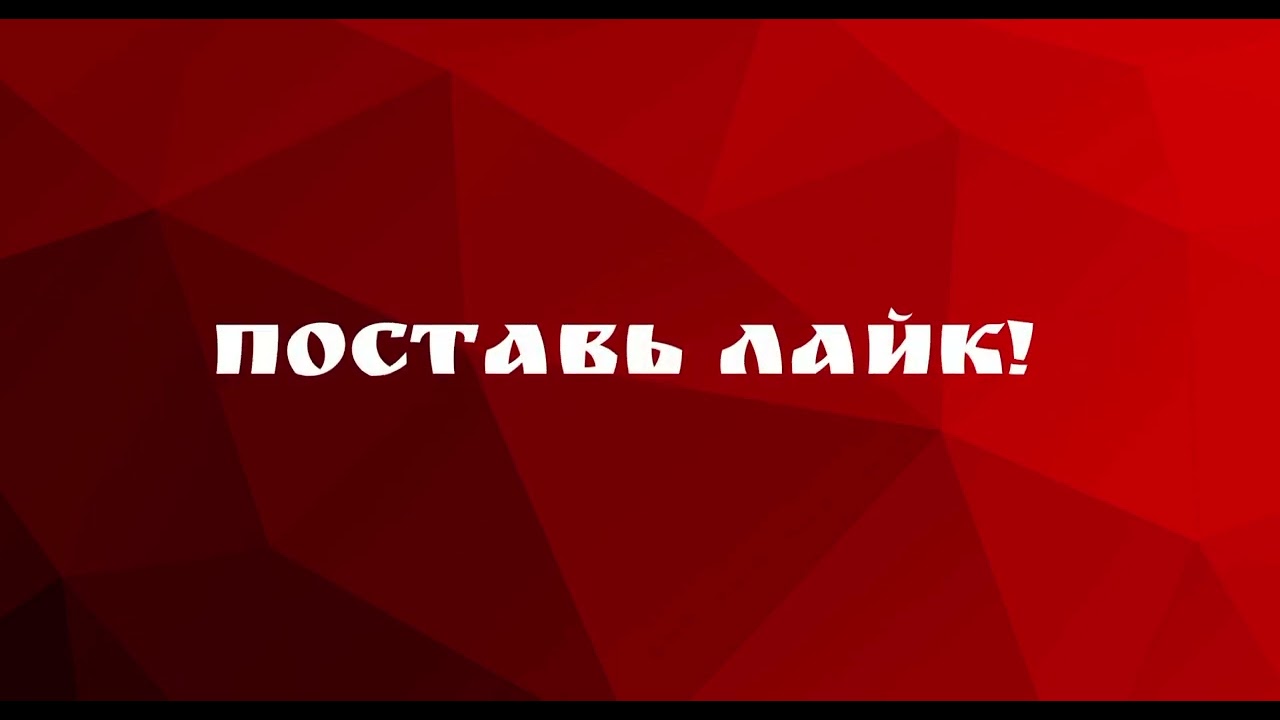 Заставка поставь лайк 2023