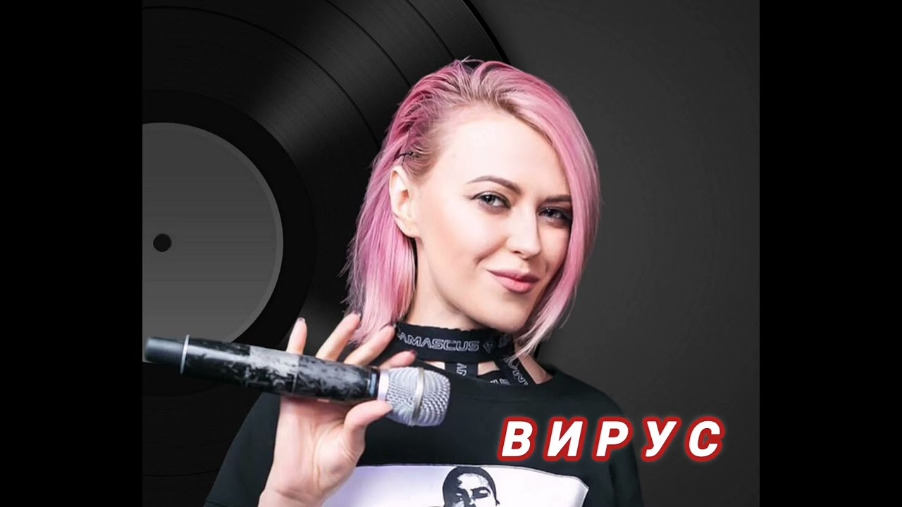 Вирус - Лето