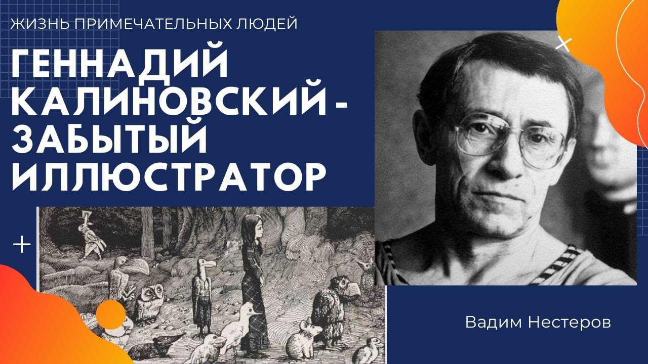 Геннадий Калиновский - забытый иллюстратор