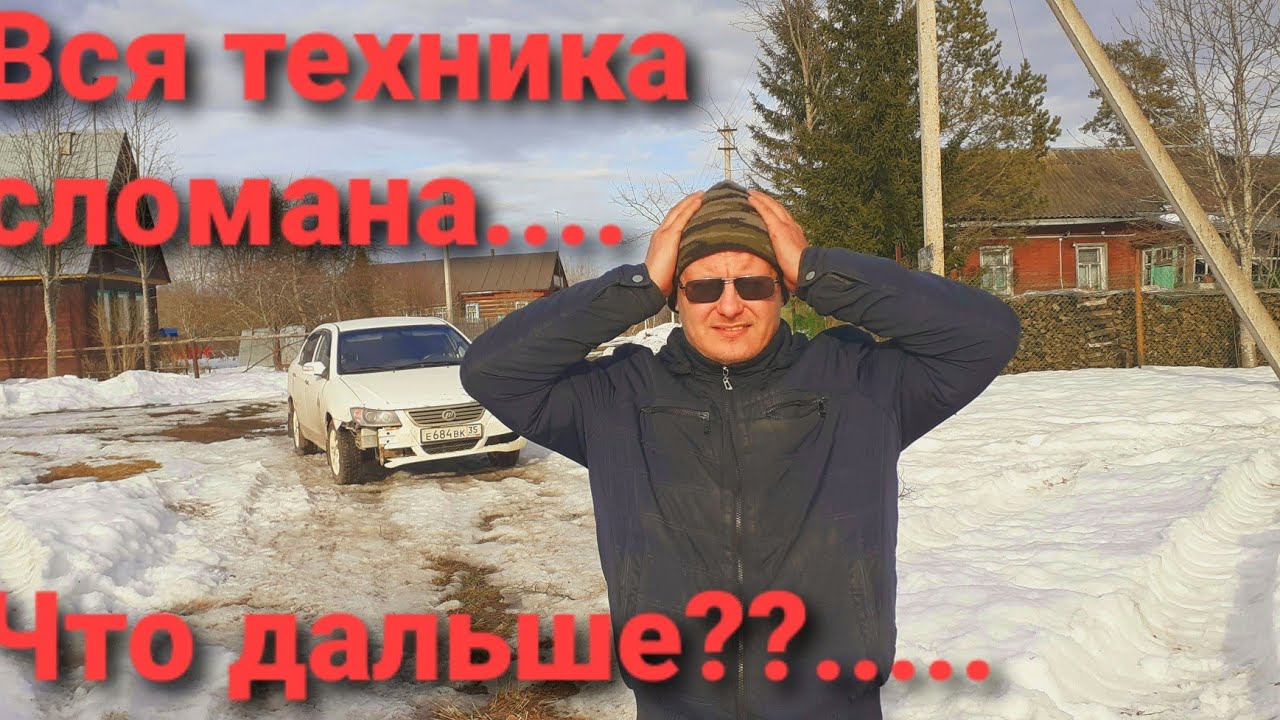 Вездеходу капут!!! Обзор навесного и всякой всячины. Скорей бы снег растаял....