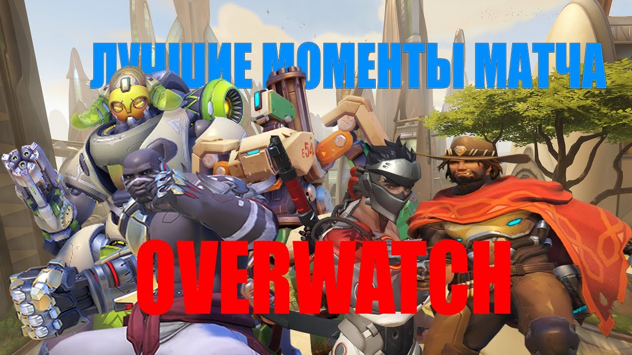 Overwatch  БЛОКБАСТЕР ИЗ ЛУЧШИХ МОМЕНТОВ МАТЧА ЗА РАЗНЫХ ГЕРОЕВ