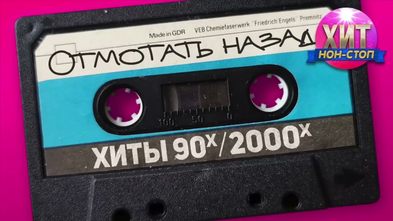 Отмотка Назад хиты 90-x2000-x