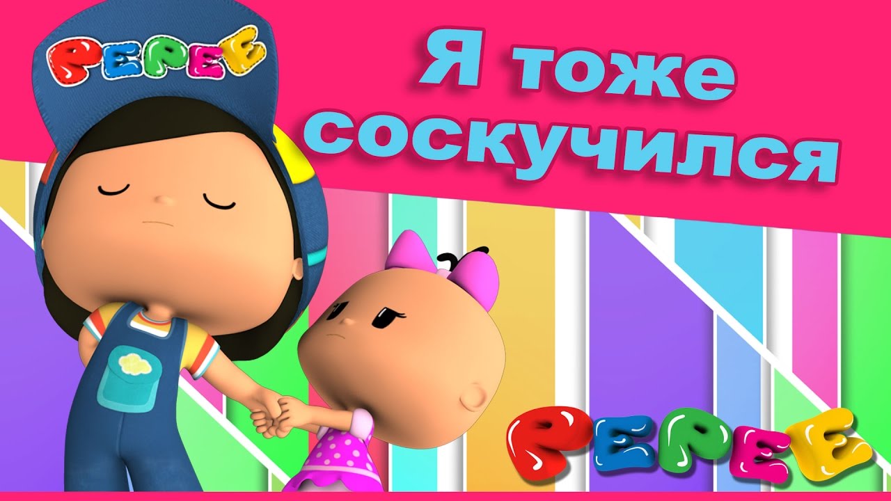 Пепе - 6 серия - Я тоже соскучился.