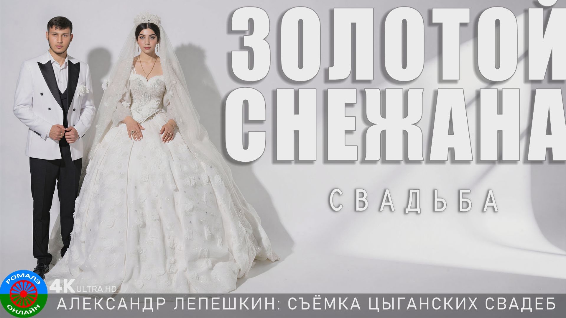 свадьба Золотой и Снежана Димитровград 11 июня 2026