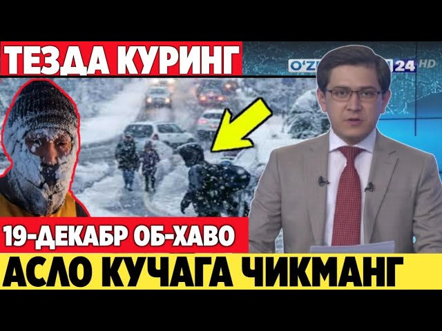 ТЕЗКОР!! 19-ДЕКАБР БОШЛАНАДИ ОГОХ БУЛИНГ КУЧАГА ЧИКМАНГ..
