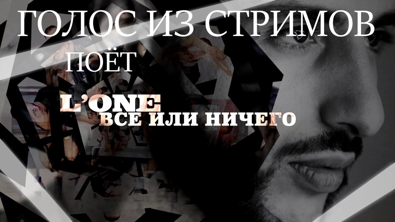 ГОЛОС ИЗ ДОНАТА СТРИМОВ ПОЁТ LONE - ВСЕ ИЛИ НИЧЕГО