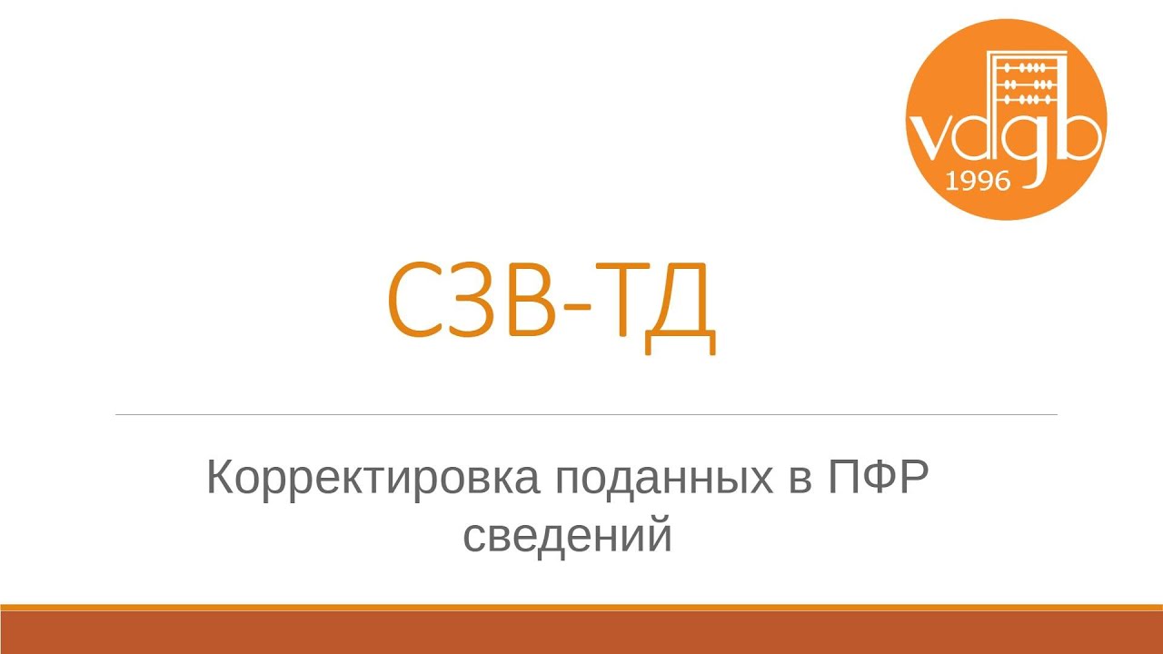 СЗВ-ТД: Корректировка поданных в ПФР сведений