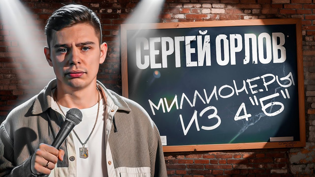 Сергей Орлов - Миллионеры из 4 Б