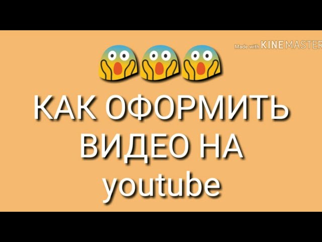 КАК ОФОРМЛЯТЬ ВИДЕО НА ЮТУБЕ ЛЕГКО И ПРОСТО