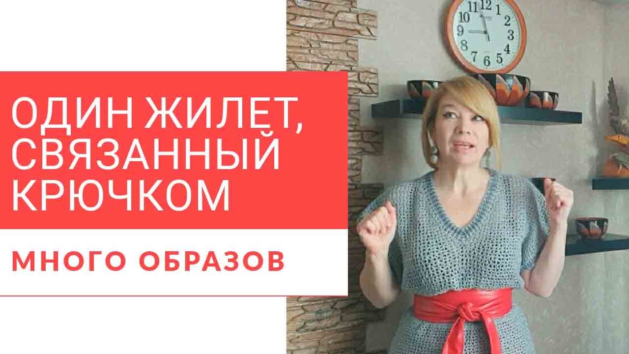 Один универсальный жилет связанный крючком - много  очень много образов.