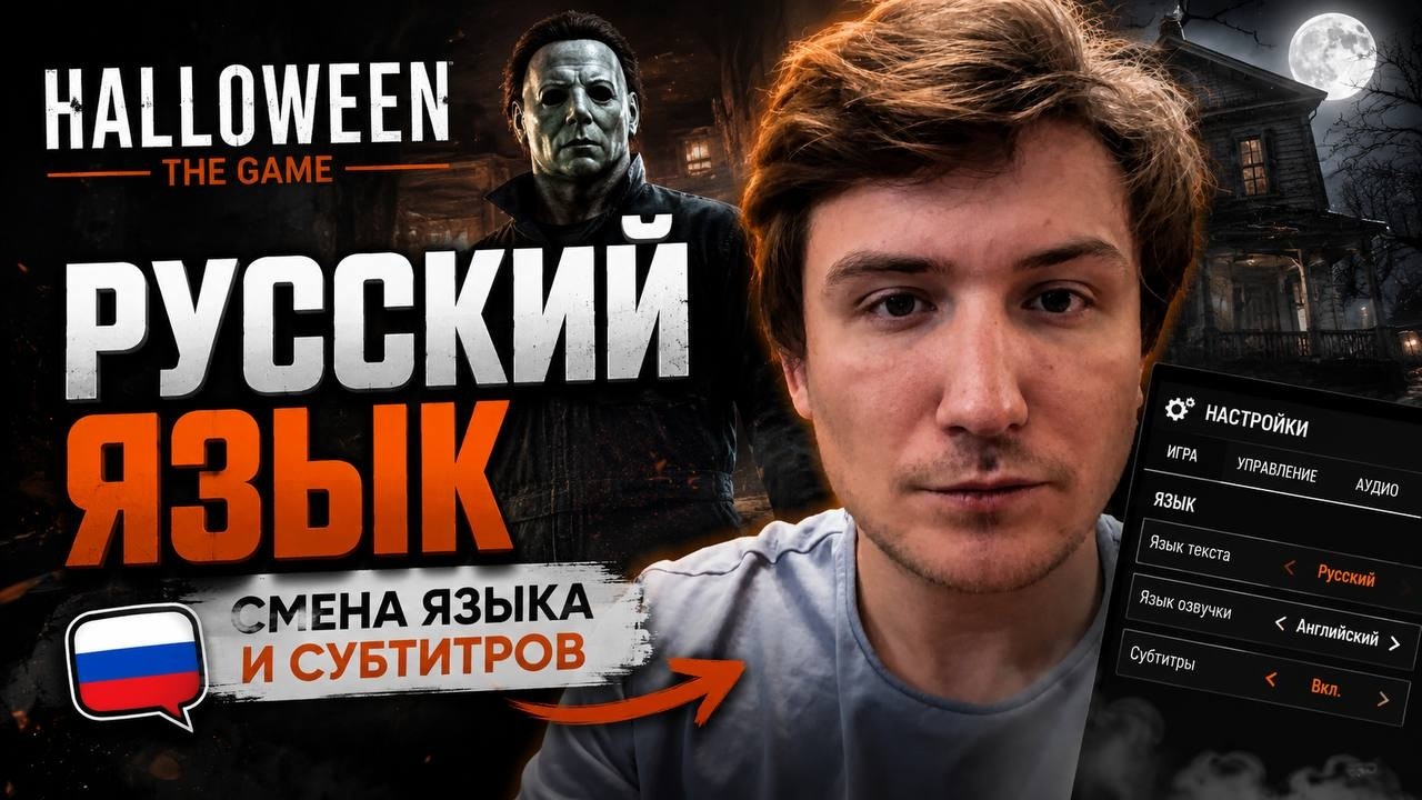  Как установить русский язык в Halloween: The Game  Смена языка и субтитров halloweengame гайд