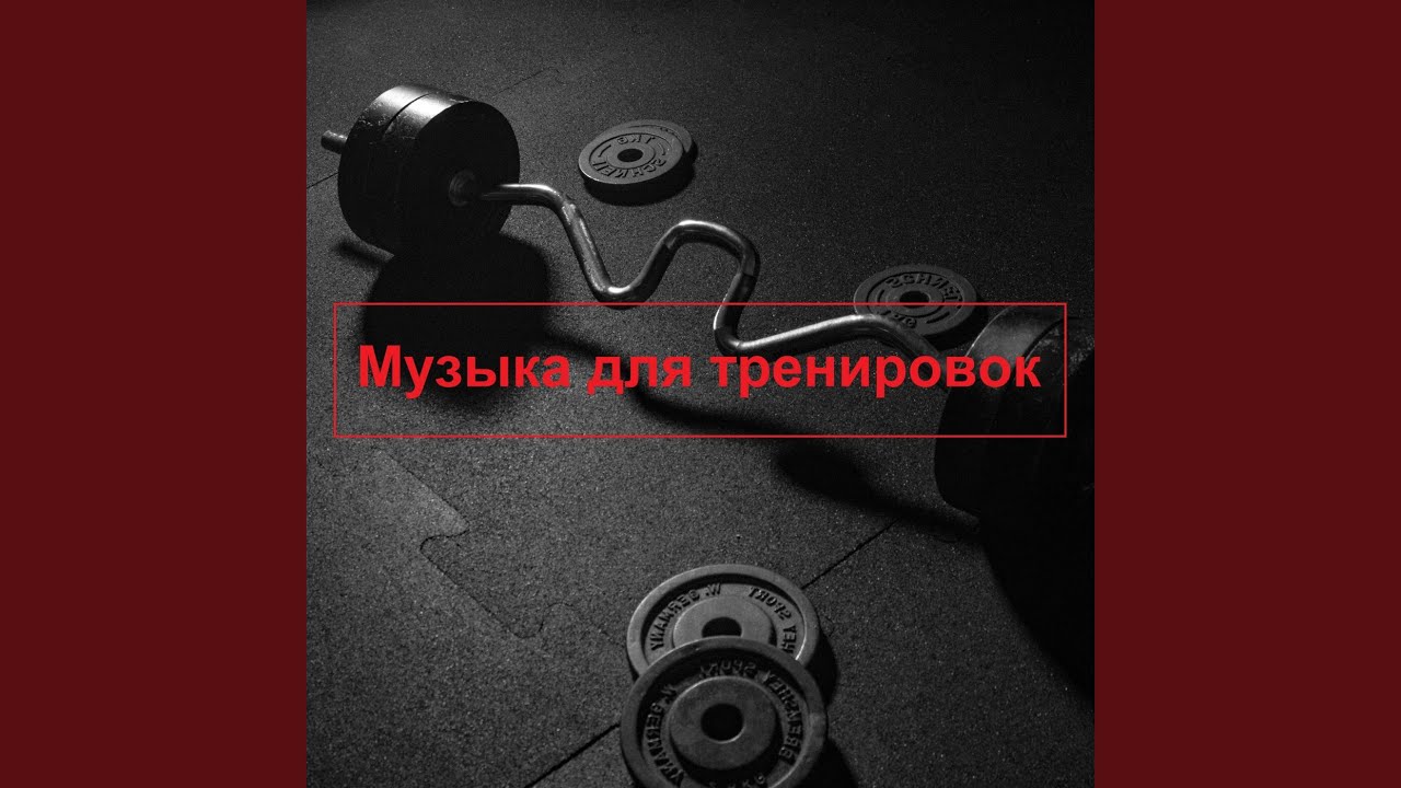 Музыка для тренировки новинка